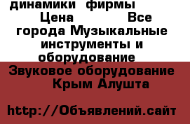 динамики  фирмы adastra › Цена ­ 1 300 - Все города Музыкальные инструменты и оборудование » Звуковое оборудование   . Крым,Алушта